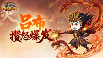 武将介绍③“飞将”吕布：从启动到清场的极致爆发