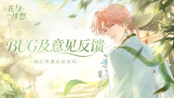 【反馈/建议】绮幻测试问题反馈专区