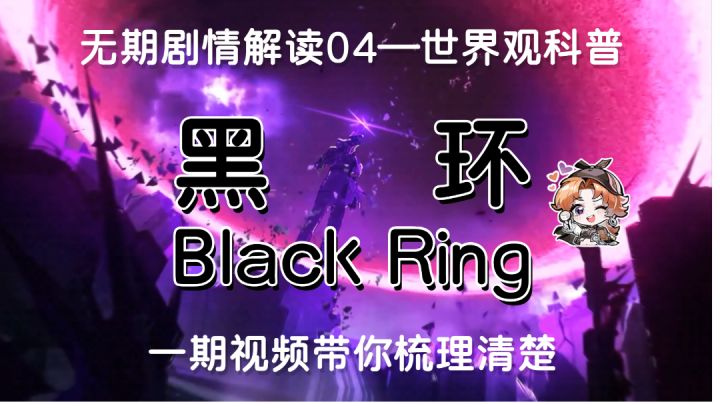 无期迷途剧情解读04：一期视频让你看懂黑环！截图