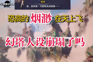 幻塔烟渺PV+角色详细解读，别找了，新版本剧情都在这里