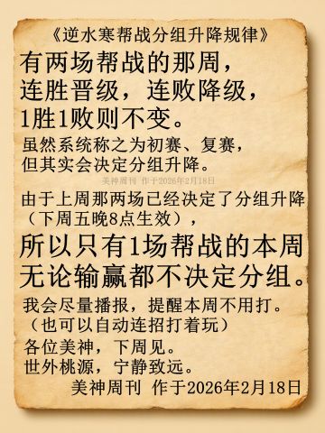 《逆水寒帮战分组升降规律》