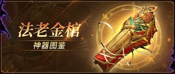 神器图鉴 | 法老金棺解析