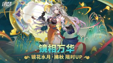 限时原相限定召唤【镜花水月·拂秋】UP