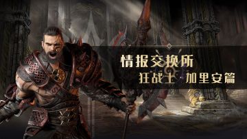 [已开奖]【情报交换所】狂战士·加里安