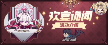 【资讯】欢宴诡闻 | 玩法说明