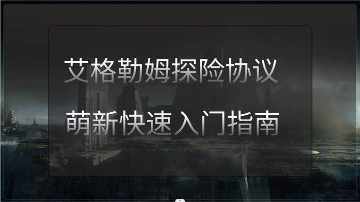 【星际罗盘】艾格勒姆-萌新入门指南⚡无尽的拉格朗日⚡截图