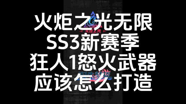 火炬之光无限SS3新赛季狂人1怒火武器应该怎么打造截图