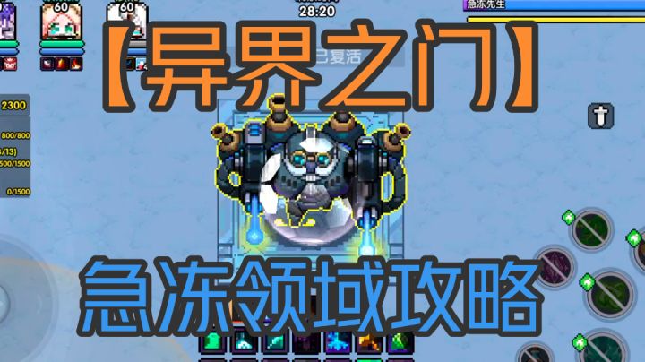 【异界之门】急冻领域速通+3箱攻略截图