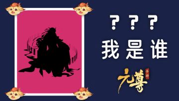 【已开奖】《元尊手游》—— 源师大猜测第九轮