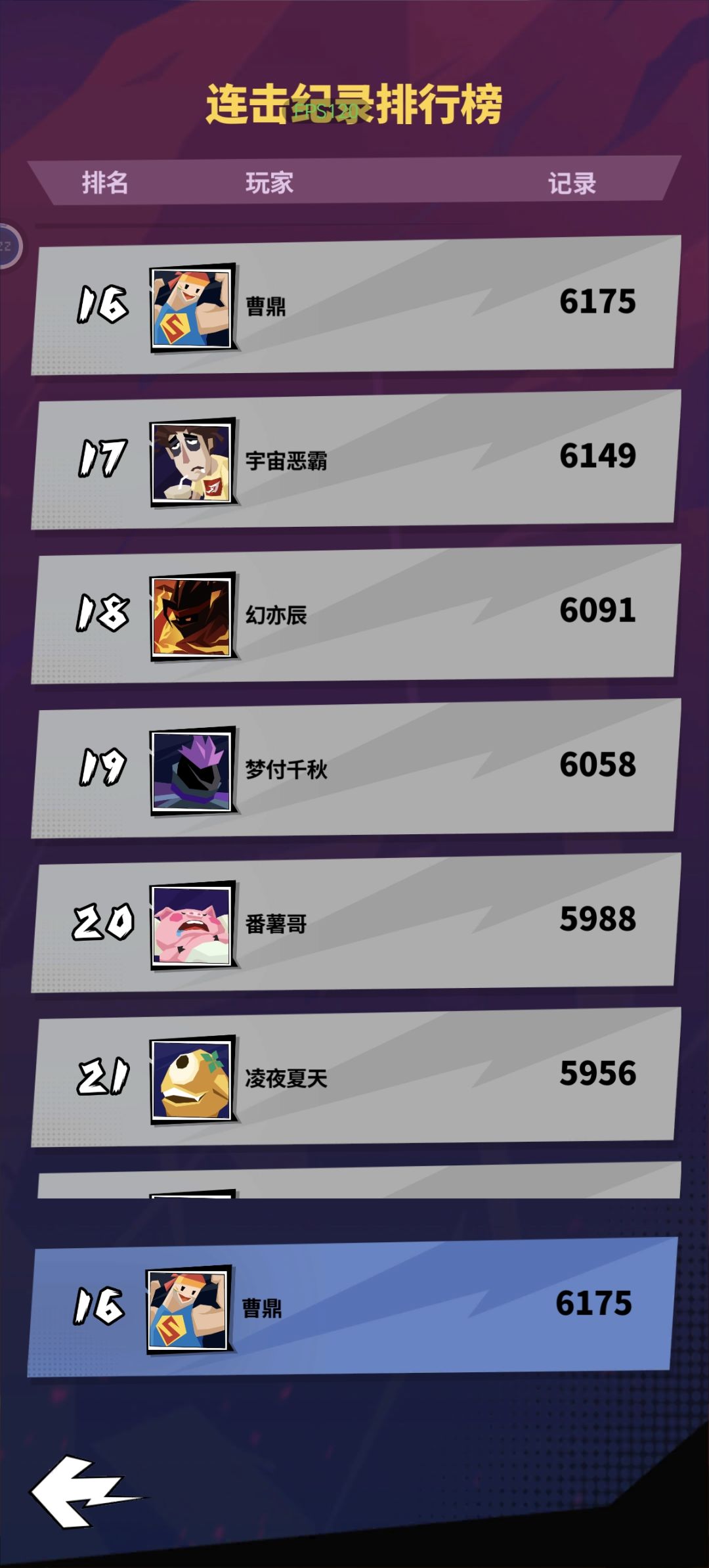 无尽模式6175连击,连级榜第16名哈哈 2