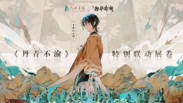 【物华弥新x只此青绿】「丹青不渝」联动PV正式发布！