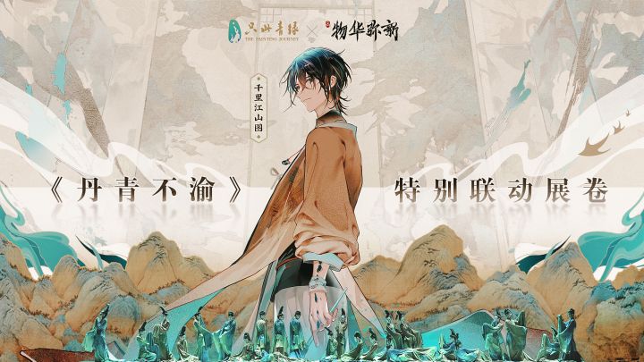 【物华弥新x只此青绿】「丹青不渝」联动PV正式发布！截图