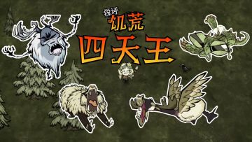 锐评饥荒四天王！
