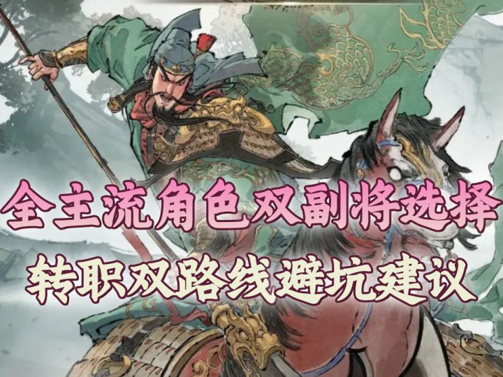 【攻略】全主流角色双副将选择&转职双路线避坑建议截图