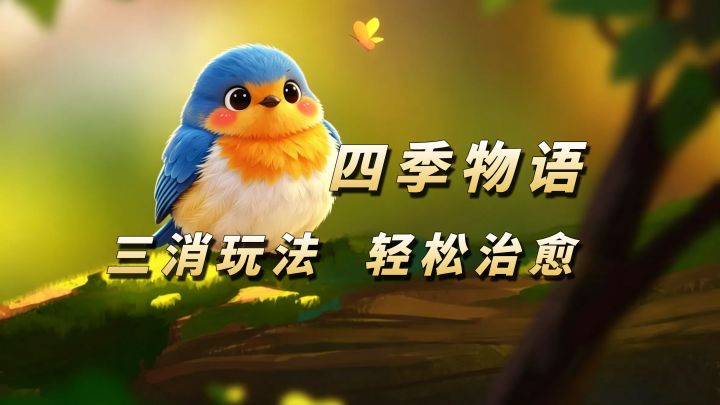 轻音乐+三消玩法!简单又治愈!【四季物语】截图