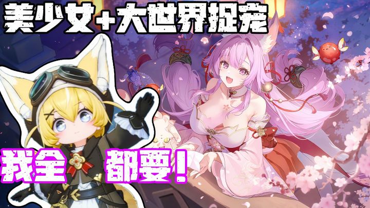 《蓝色星原:旅谣》二游黑马❗卡池不歪的大世界美少女捉宠截图
