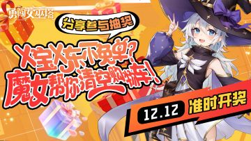 【已结束】清空购物车，启动！魔法公会帮你“埋”单双十二！