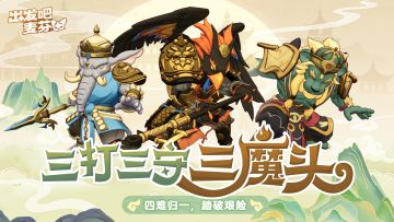 活动｜三打三守三魔头