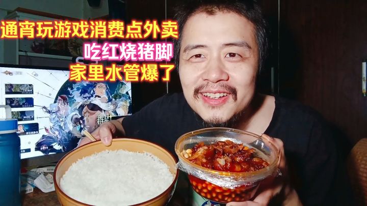 宅男躺平生活,通宵玩游戏消费点外卖吃红烧猪脚,家里水管爆了截图