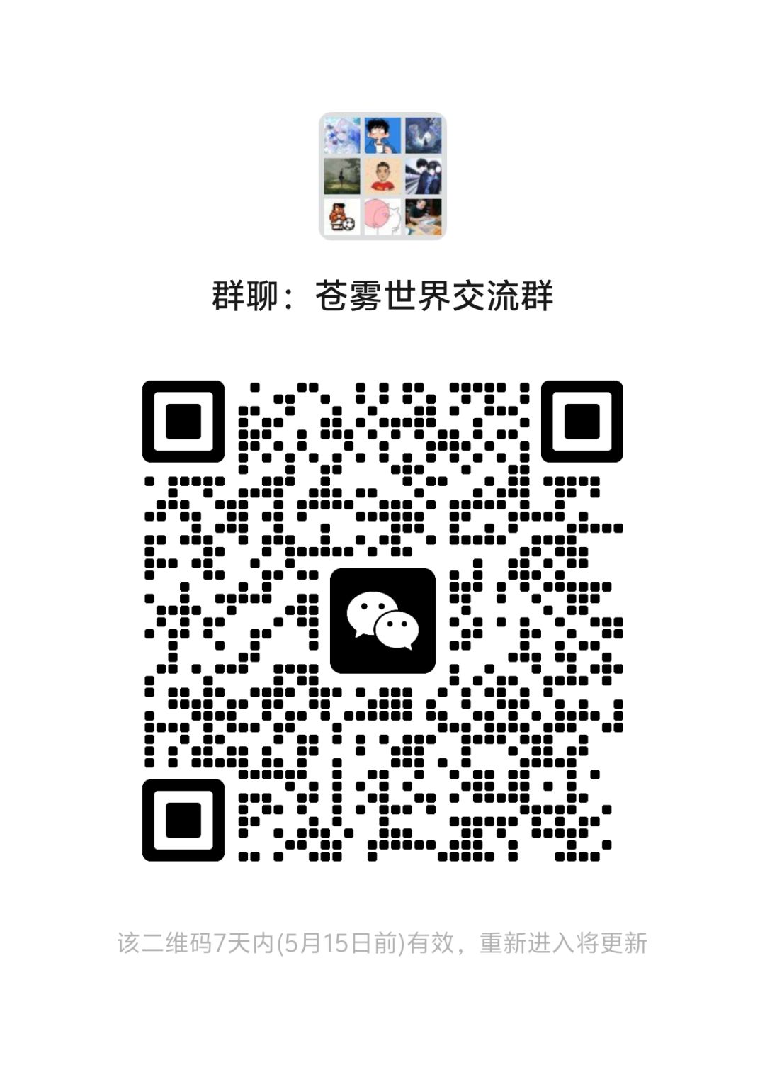 苍雾世界交流群本群招新了 1
