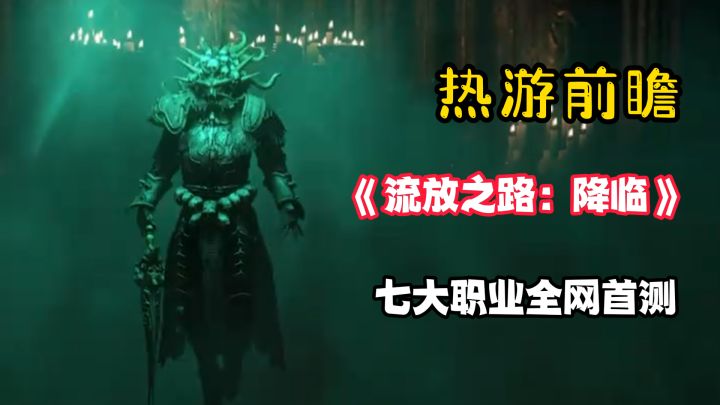 【热游前瞻】90%人选错职业直接废号！POE2开局职业闭坑终极指南截图