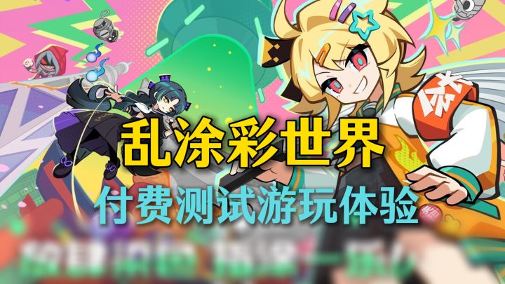 吸血鬼幸存者?喷射战士?乱涂彩世界!付费测试体验【爆涂测试】截图