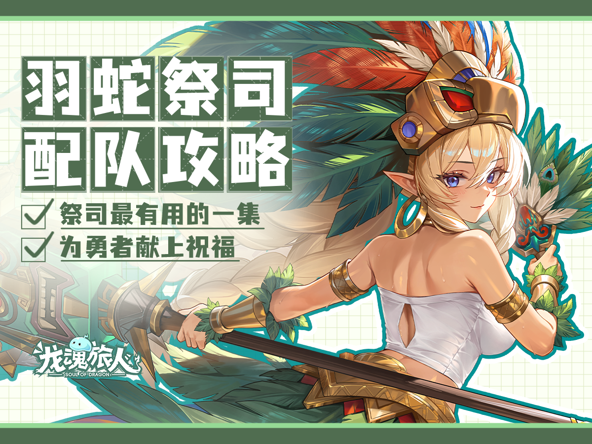 魁札尔配队攻略截图