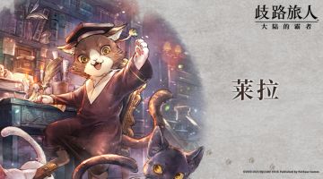 旅人札记|莱拉——好奇心旺盛的凯特琳