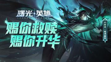 新赛季前瞻 | 约修亚·噬魂幽焰：灵魂们，你们会升入净火