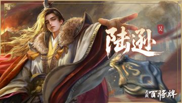 【三国百将牌】陆逊