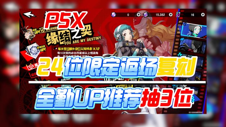 【P5X】24 位限定角色返场 谁最值得抽?平民抽取推荐截图