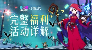 【礼包码】联动福利&活动详解！魔法书修复赢好礼，小红帽签到领