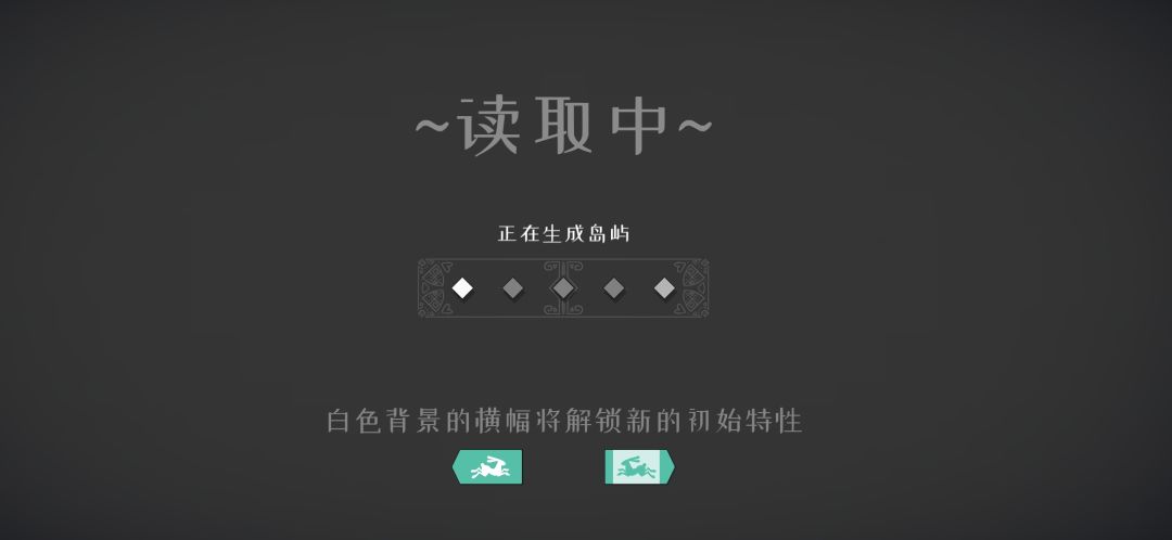 解锁初始特性和物品的方法截图