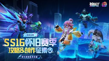 已开奖｜【有奖征集】SS16怀旧赛季攻略＆创作征集活动开启