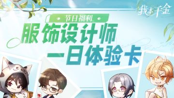 节日福利｜ 滴滴，服装设计师一日体验卡