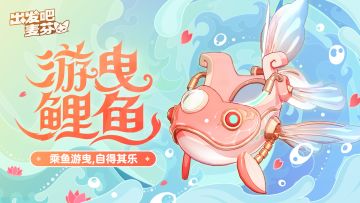 骑行兽涂装｜游曳鲤