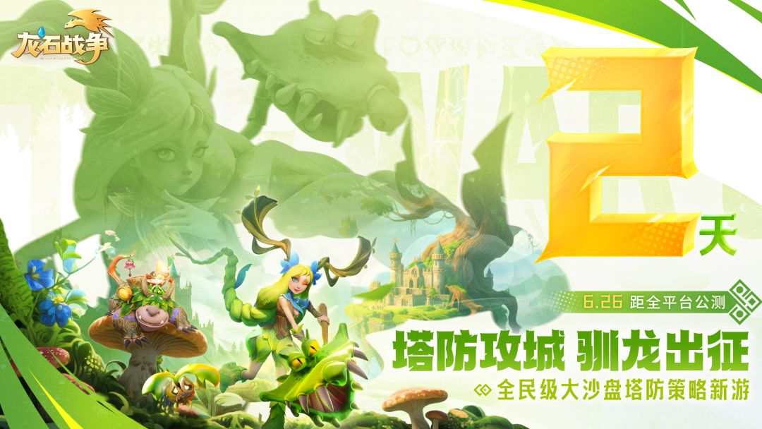 【周边直送】倒计时两天《龙石战争》公测，奇幻世界、霸主之路截图