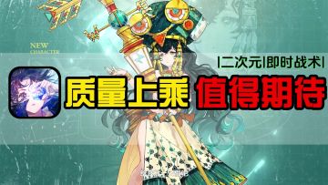 质量上乘，打破常规，非传统二次元+即时战术，值得高分期待！
