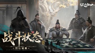 归心韬略丨战斗状态之正面状态一览