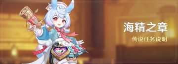 「海精之章」传说任务说明