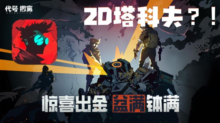 末日废土风，生存探索+射击，《代号：撤离》秘境测试开启！截图