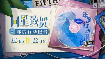 ★回星致贺：年度专属行动报告已生成★