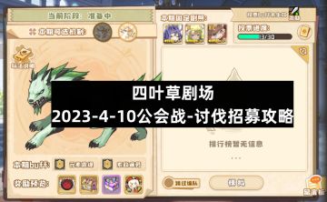 四叶草剧场：2023-4-10公会战-讨伐招募攻略