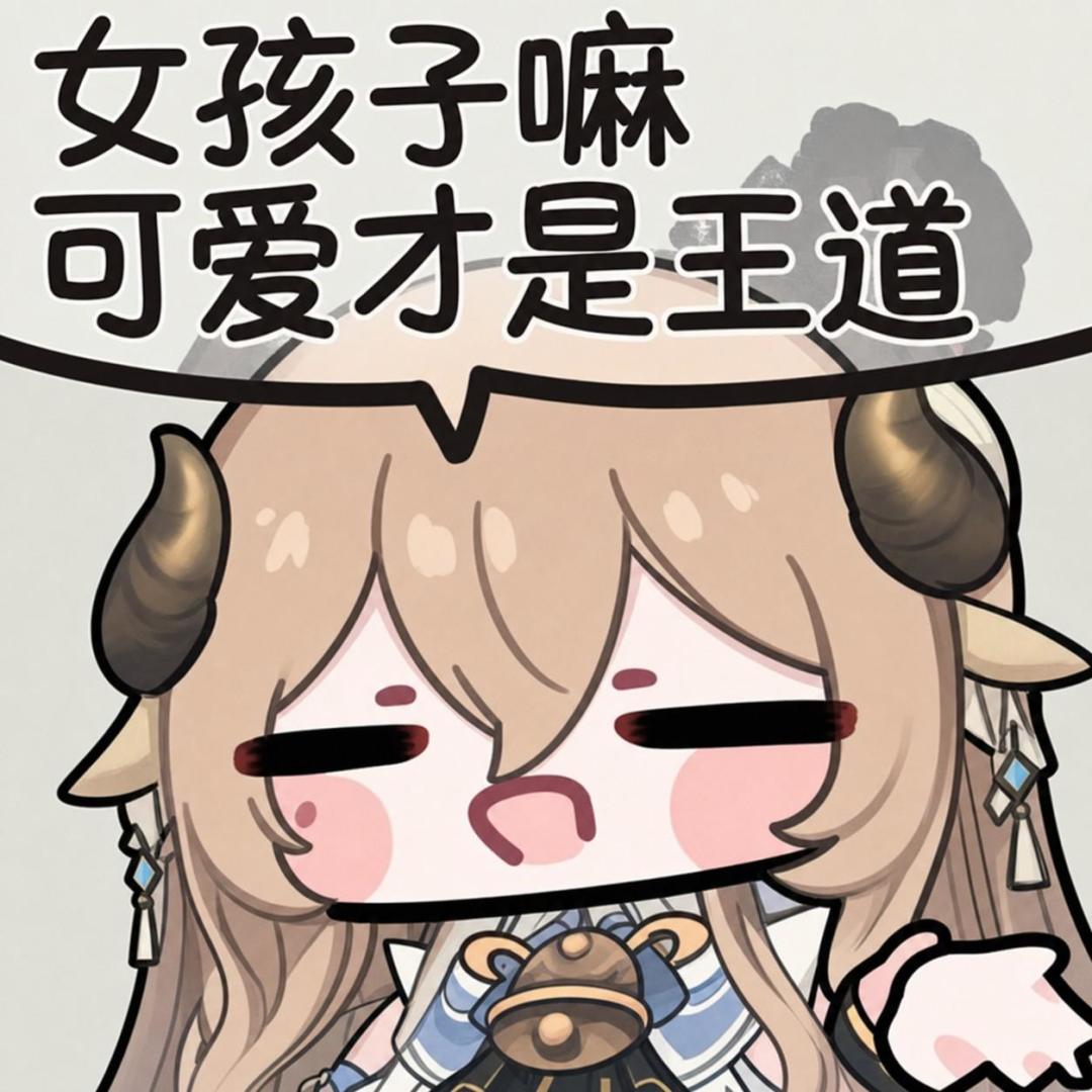 女孩子嘛,可爱才是王道。 2