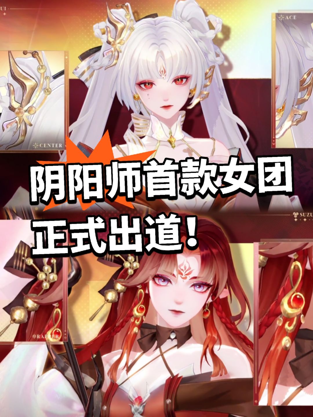 颜值暴击! 阴阳师首款偶像女团出道! 1