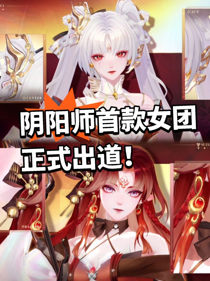 颜值暴击! 阴阳师首款偶像女团出道!截图