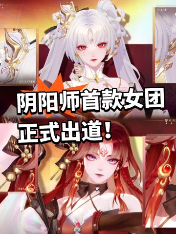 颜值暴击！ 阴阳师首款偶像女团出道！