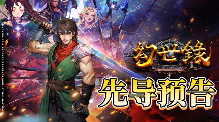 《幻世录 重制版》前导预告片（后附官方人物立绘与简介）截图