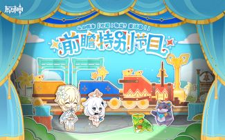 《原神》4.8版本「欢夏！邪龙？童话国！」前瞻特别节目