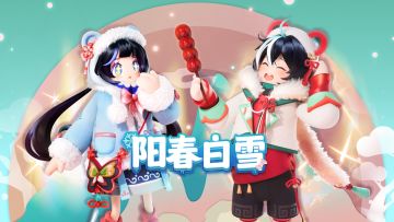 「阳春白雪」角色套装展示